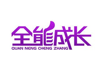 全能成長標(biāo)志設(shè)計 全能成長標(biāo)志設(shè)計